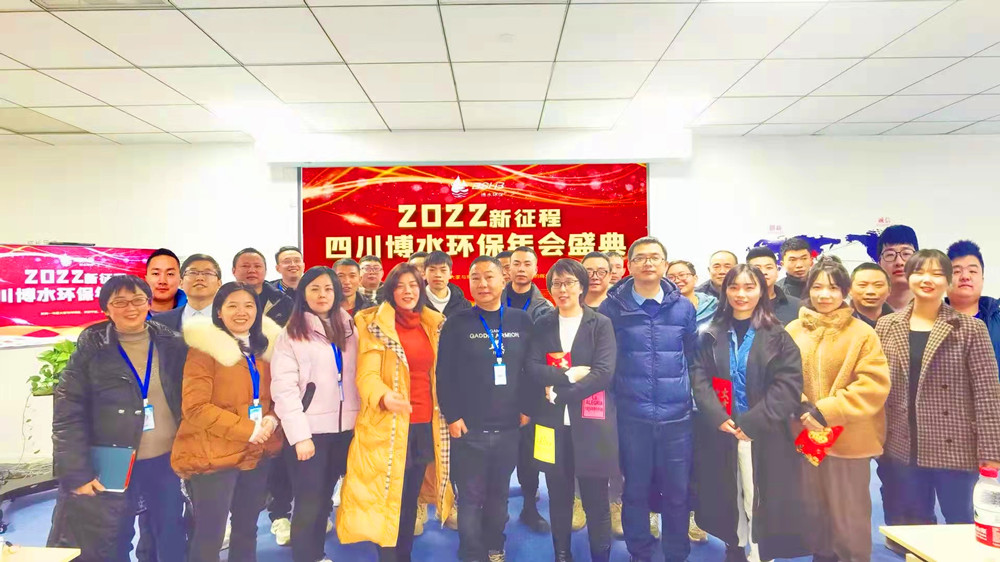 砥礪奮進(jìn) 不忘初心 | 四川博水環(huán)保2021年會慶典暨計劃總結(jié)年會成功舉行！