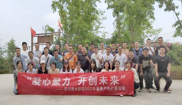 “凝心聚力，開創(chuàng)未來”四川博水環(huán)保春季戶外擴展活動！