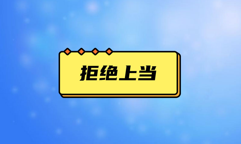 盤點(diǎn)污水處理項(xiàng)目踩的坑，拒絕上當(dāng)！