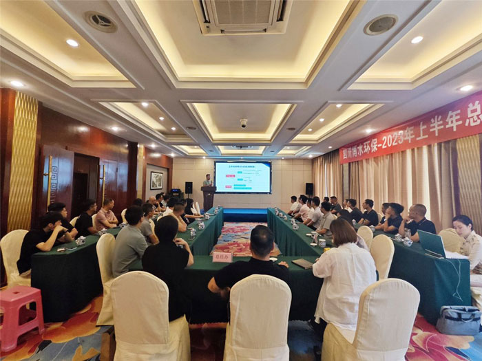 四川博水環(huán)保 2023年中總結(jié)暨下半年工作計(jì)劃會議 順利舉行！